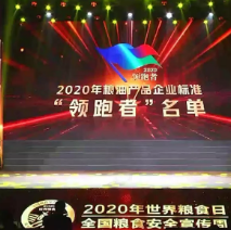 2021年第一批民營企業(yè)企標(biāo)“領(lǐng)跑者”名單，保定市冠香居食品有限公司入圍其中!